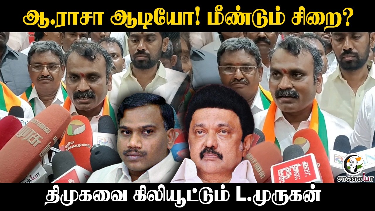 ⁣ஆ.ராசா ஆடியோ! மீண்டும் சிறை? | L.murugan Pressmeet | BJP | Assembly Election | ADMK | SP Velumani