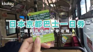 【日本旅遊攻略】京都巴士一日券，購買與使用教學｜KKday