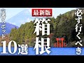 【最新版】箱根に行ったら絶対行くべき観光スポット10選