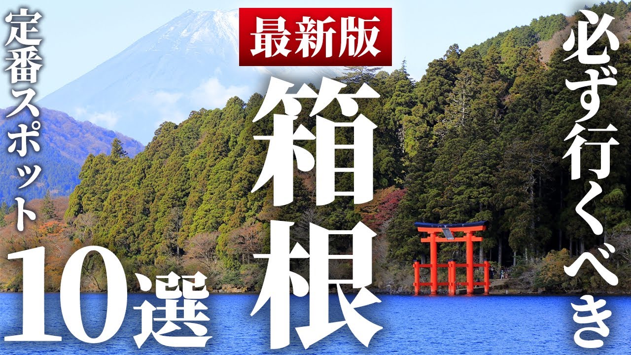 【最新版】箱根に行ったら絶対行くべき観光スポット10選