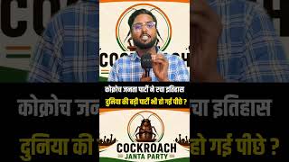 #viral #news #cockroach #cockroachjantaparty #trending #reels #shortsviral #facts