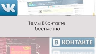 Видео урок: Темы ВКонтакте|Как поменять темы ВК? screenshot 3