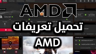 طريقة تحميل تعريفات كارت شاشة amd بالشكل الصحيح 2023 | تعريفات amd screenshot 3