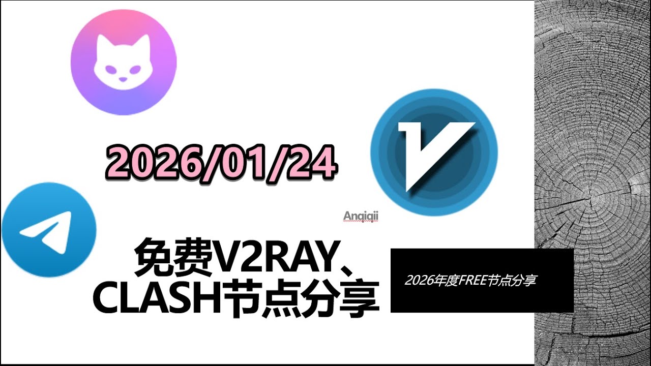 2026年免费梯子分享】2026年一月24日分享Trojan节点2026年全新免费梯子v2ray最新节点订阅分享最新免费VPN 科学上网clash订阅 节点订阅免费vless订阅节点分享-