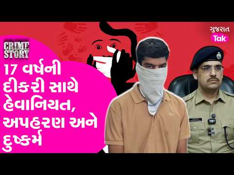Bhavnagar માં 17 વર્ષની દીકરી સાથે હેવાનિયત, અપહરણ અને દુષ્કર્મ