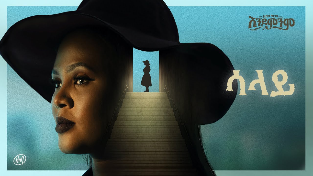 Zebiba Girma - Salay - | ሳላይ  - Track 3 - ( Official Lyrics Video)