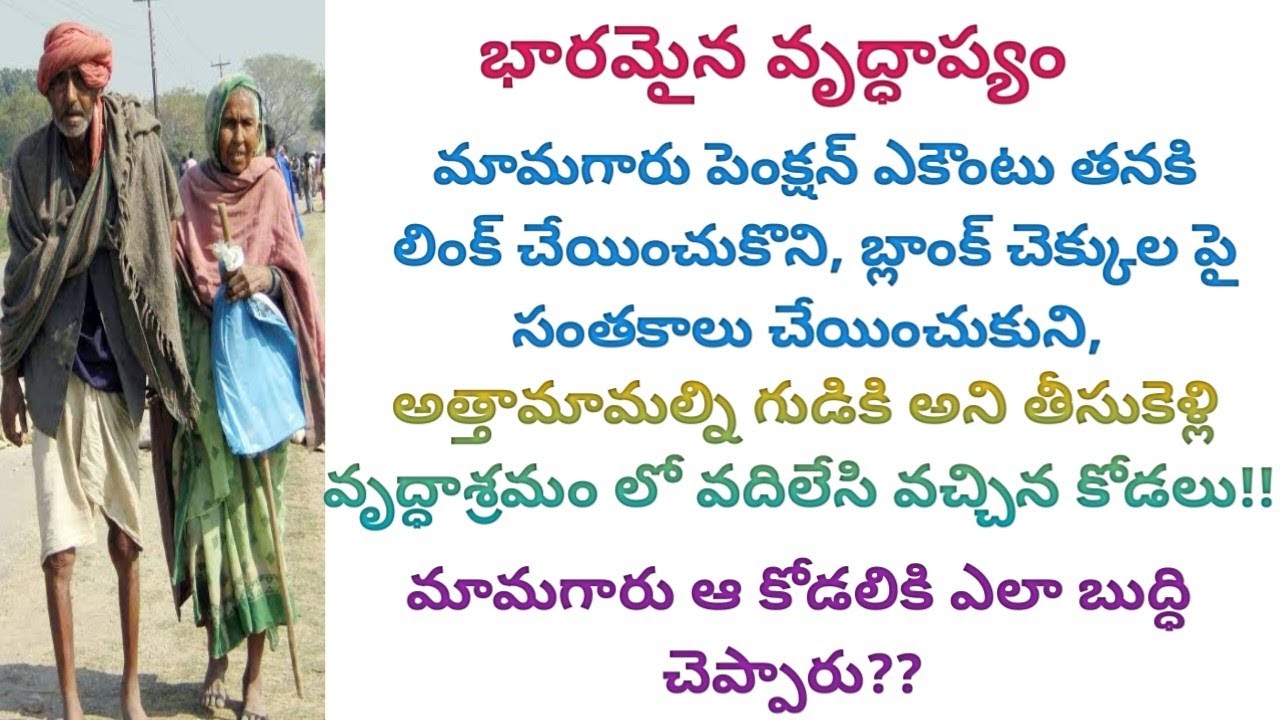 అత్తా మామల్ని చిత్ర హింసలు పెట్టినకోడలు//మామగారి  చర్య కి వణుకుతూ కాళ్లు పట్టుకుంది!! #viral #naanna