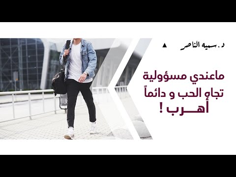 د سمية الناصر ما عندي مسؤولية تجاه الحب دائما أهرب 