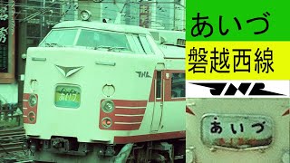 特急あいづ特集　あいづ　485系ボンネット型　鉄道写真