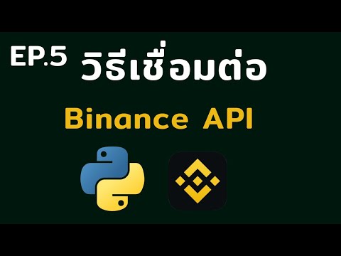 วิธีเชื่อมต่อ Binance API | EP.5 เขียนบอทเทรด Binance ด้วย Python สำหรับมือใหม่