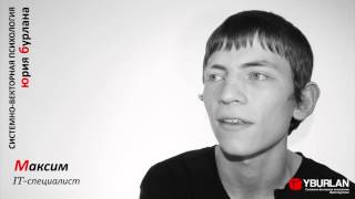 Максим. Системно-векторная психология. Юрий Бурлан Максим. Системно-векторная психология. Юрий Бурлан