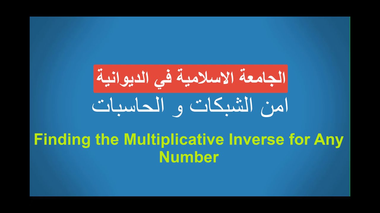 Networks and computers security...Multiplicative Inverse  امن الشبكات/المحاضرة الخامسة عشر
