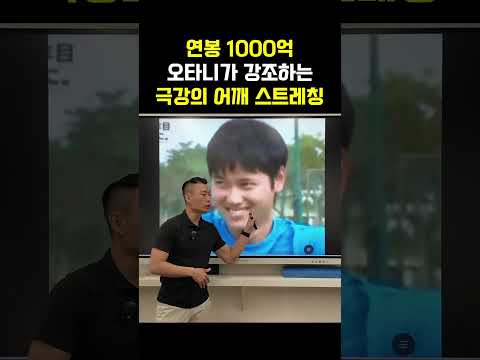 오타니가 강조하는 극강의 어깨스트레칭