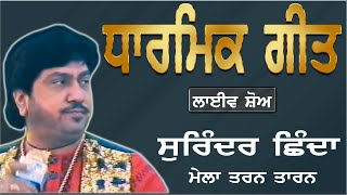 Download Lagu SURINDER SHINDA II ਧਾਰਮਿਕ II LIVE II ਮੇਲਾ ਤਰਨ ਤਾਰਨ II JassiTV MP3