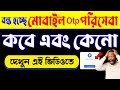 দেশজুড়ে বন্ধ হচ্ছে মোবাইল OTP | কবে এবং কেনো দেখুন এই ভিডিওতে | Trai New Rules | Mobile OTP Problem