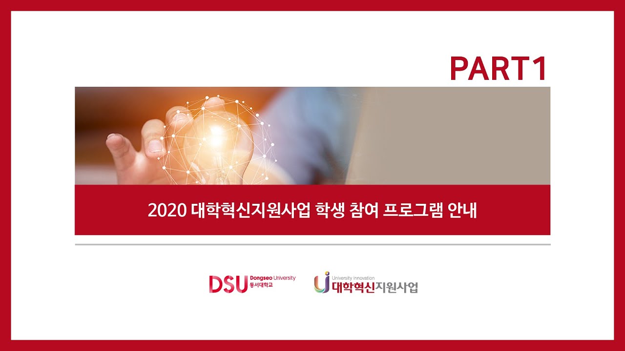 대학혁신지원사업 학생 참여 프로그램 안내 part_1 - YouTube 대학혁신지원사업 학생 참여 프로그램 안내 Part_1 - Youtube