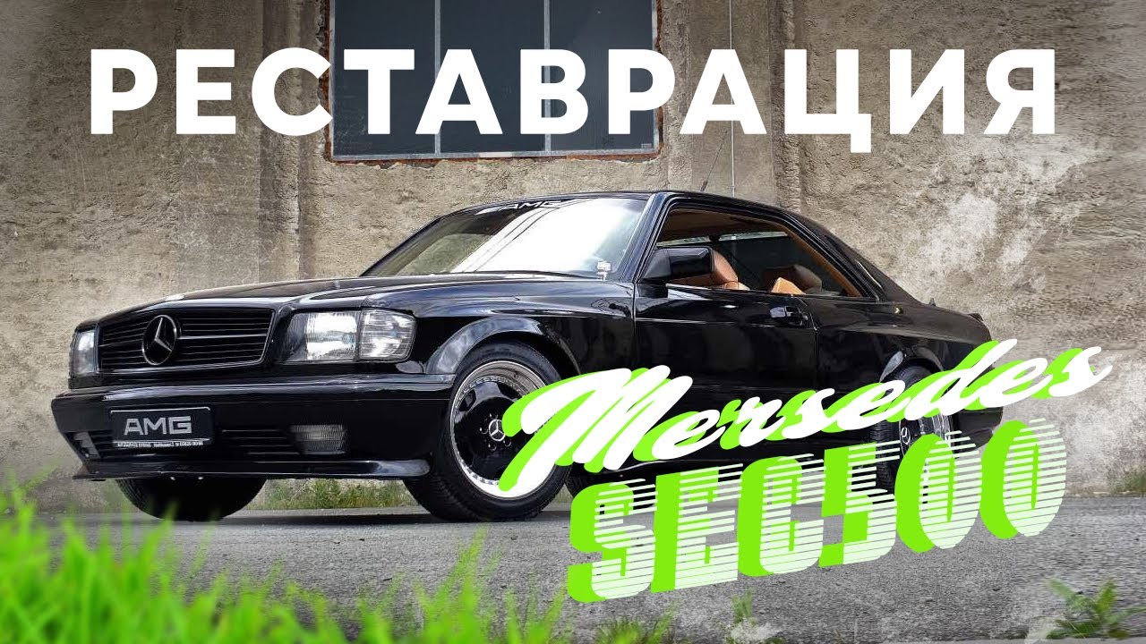 РЕСТАВРАЦИЯ ЛЕГЕНДЫ W126 SEC500 / MERSCEDES S-CLASS в идеальное ...
