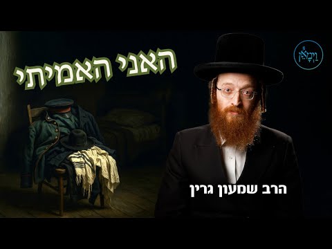 האני האמיתי-הרב שמעון גרין
