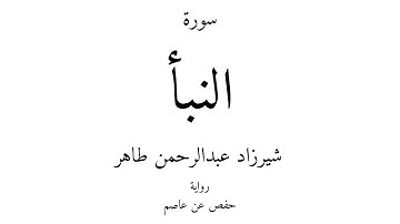 78 - القرآن الكريم - سورة النبأ - شيرزاد عبدالرحمن طاهر