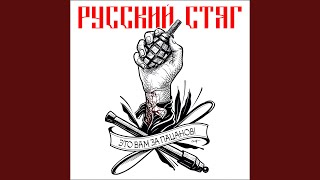 Тик - так - РУССКИЙ СТЯГ