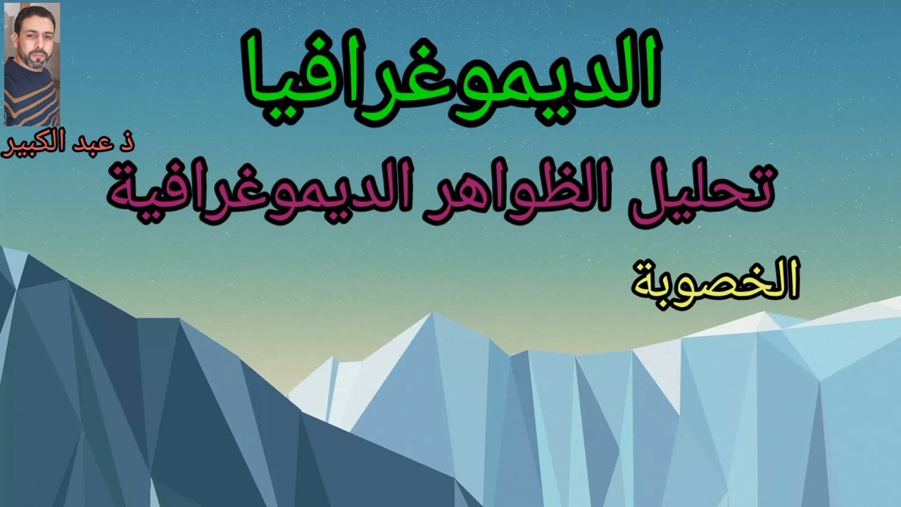 8️⃣ الديموغرافيا : تحليل الظواهر الديموغرافية