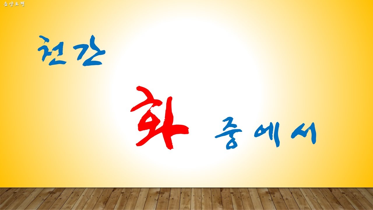 천간 화 중에서