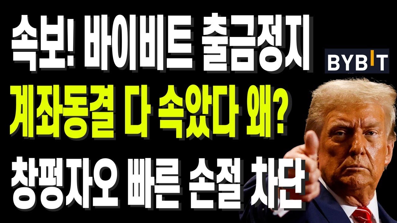 속보! 바이비트 출금정지 계좌동결 다 속았다 왜? 창펑자오 빠른 손절 차단 - YouTube