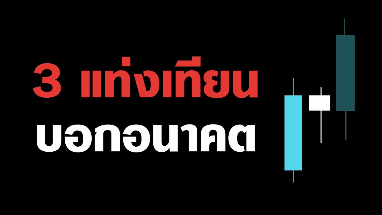 ⁣หาจังหวะเข้าเทรด ด้วยเทคนิค "3 แท่ง"