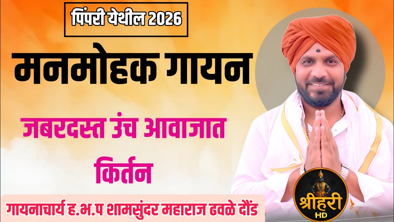 जबरदस्त वातावरणात मधुर किर्तन | श्याम सुंदर महाराज ढवळे महाराज