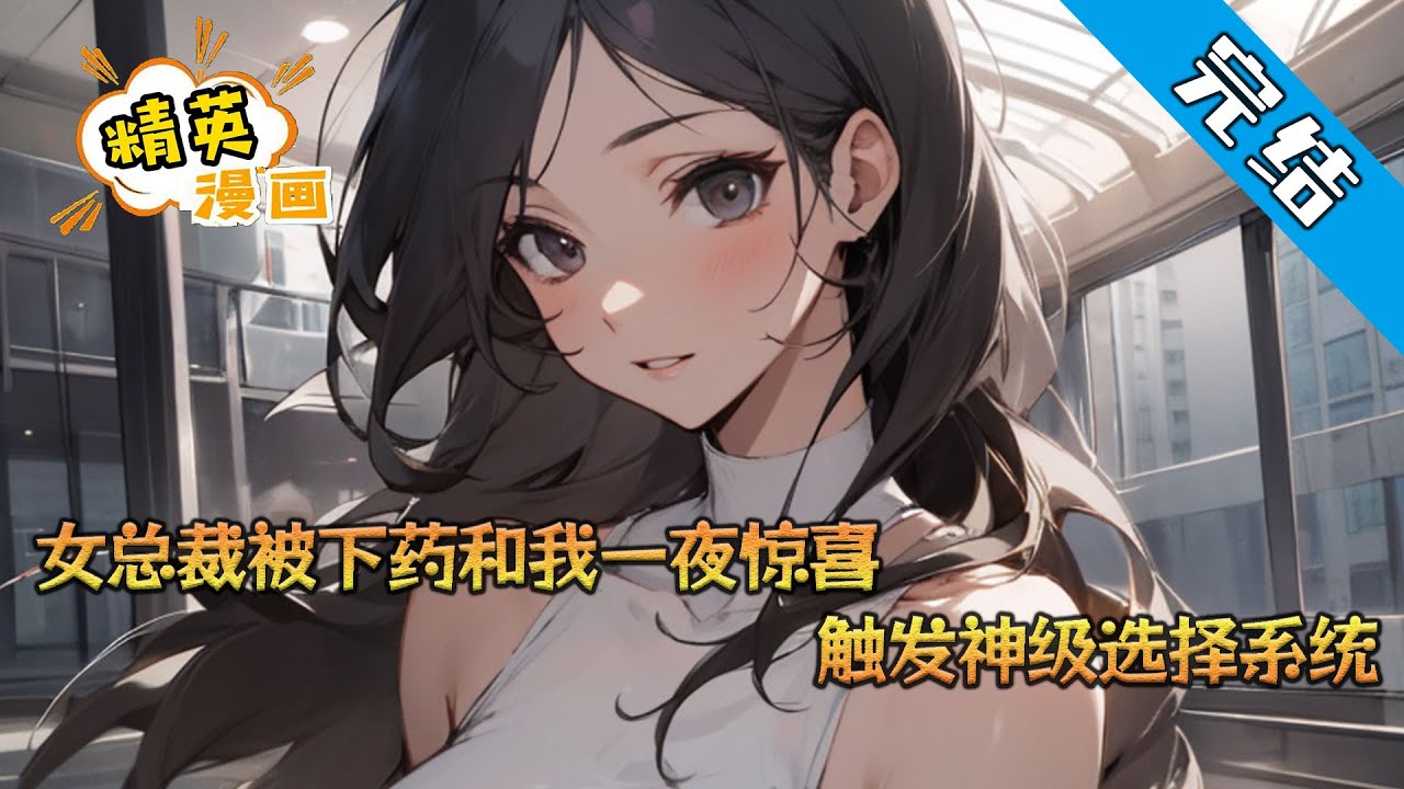 【完结】《女总裁被下药和我一夜惊喜，触发神级选择系统》杨帆揪出公司盗窃资料的人后，直接升职代替了她的助理工作。女总裁被人下药和杨帆一夜惊喜，杨帆因此触发神级选择系统#小说 #都市 #精英漫画