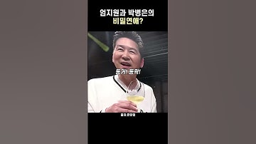 엄지원과 박병은의 비밀연애?#엄지원#박병은#조보아#이재욱#신동엽#정호철#짠한형#탄금#독수리5형제를부탁해