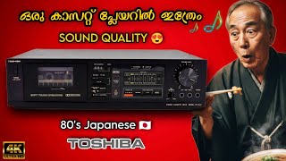 Hifi ക്വാളിറ്റി ഉള്ള ഒരു ജാപ്പനീസ് കസെറ്റ് പ്ലേയർ😍 Toshiba PC-G22 Stereo Cassette Deck Review 