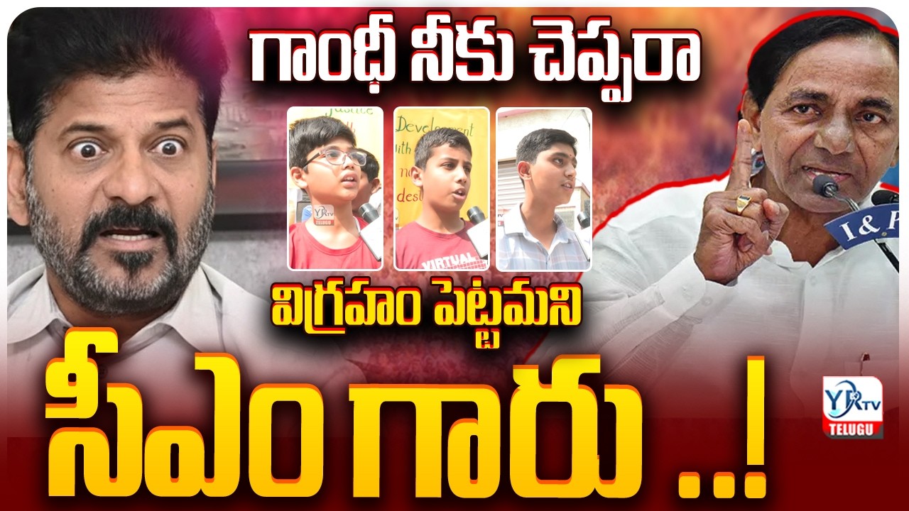 గాంధీ నీకు చెప్పరా విగ్రహం పెట్టమని సీఎం గారు ..! || Musi River front Project | CM Revanth