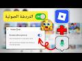 كيفية تفعيل الدردشة الصوتية في روبلوكس (2026) | تفعيل الدردشة الصوتية في روبلوكس على الجوال والكمبي