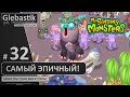 Самый эпичный монстр в игре! (#32) ► My Singing Monsters