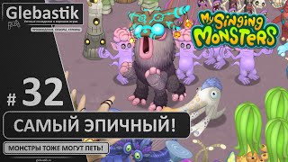 Самый эпичный монстр в игре! (#32) ► My Singing Monsters