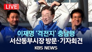 [LIVE] 더불어민주당 이재명 대표, &#39;격전지&#39; 충남행…서산동부시장 방문·기자회견/2024년 3월 22일(금)/KBS