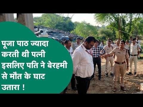 Crime News: MP में पत्नी के पूजा-पाठ और त्योहार मनाने से चिढ़ता था पति, इसलिए कुल्हाड़ी से...?