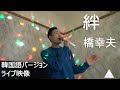 絆 [ 橋幸夫 ] - 韓国語 / 高声量演歌カバー曲 / ライブ映像バージョン