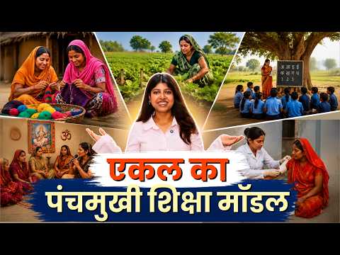 एकल का पंचमुखी शिक्षा मॉडल: A Unique Five-Fold Education System | Ekal Abhiyan | Holistic Learning