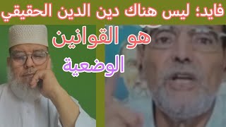 فايد يصرخ الدين الحق ليس الإسلام وإنما هو القوانين الوضعية التي عند أهل الغرب !! 