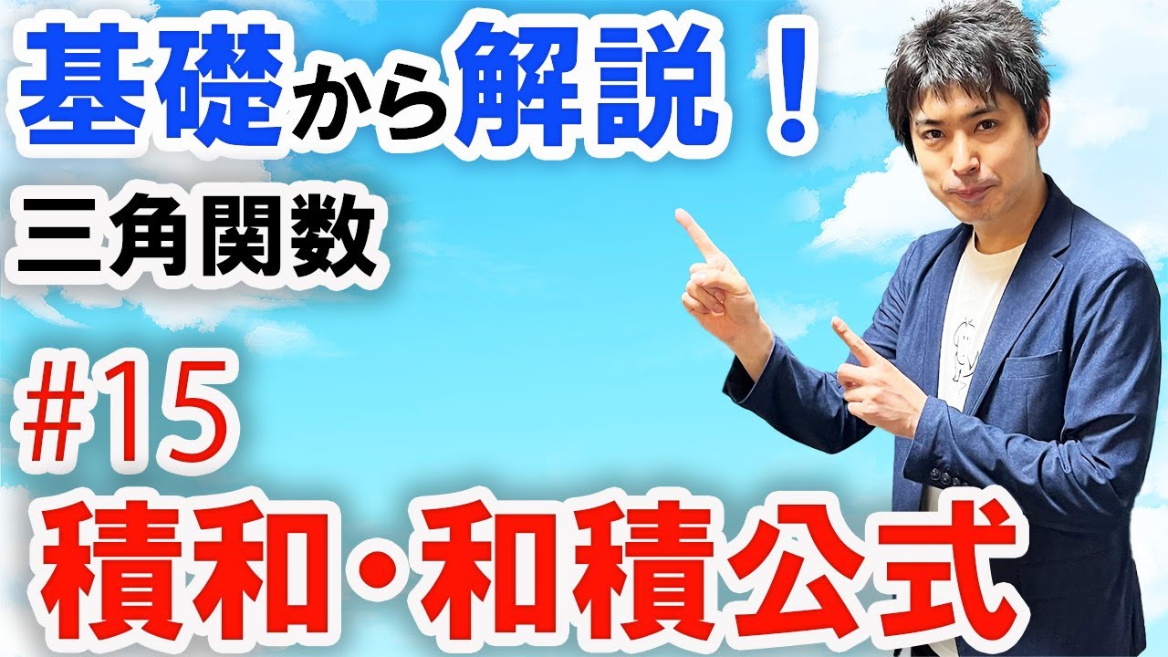 [数2][三角関数#15] 積和公式・和積公式