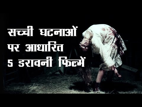 5-डरावनी-फिल्में-जो-असली-घटनाओ-पर-आधारित-है-|-5-horror-movies-based-on-true-events-(hindi)