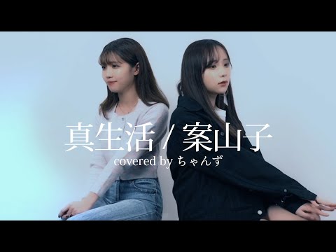 【歌ってみた】真生活 / 案山子 (covered by ちゃんず)【TikTok】
