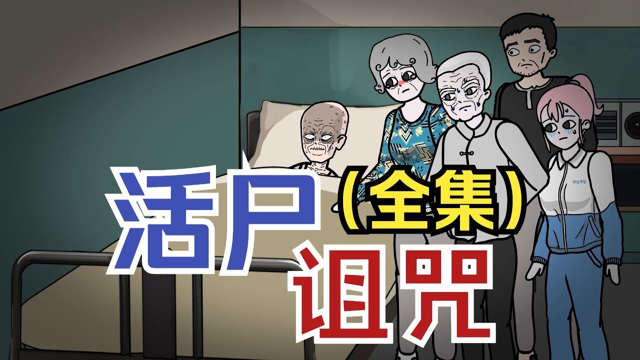 【怪談系列 | 活屍詛咒-全集】死掉的太爺回了家，爸爸卻讓我去陪房... #僵屍 #喪屍 #民間故事 #死者回魂  #都市傳說 #懸疑動畫 #原創動畫 #恐怖動畫 #輕漫計劃