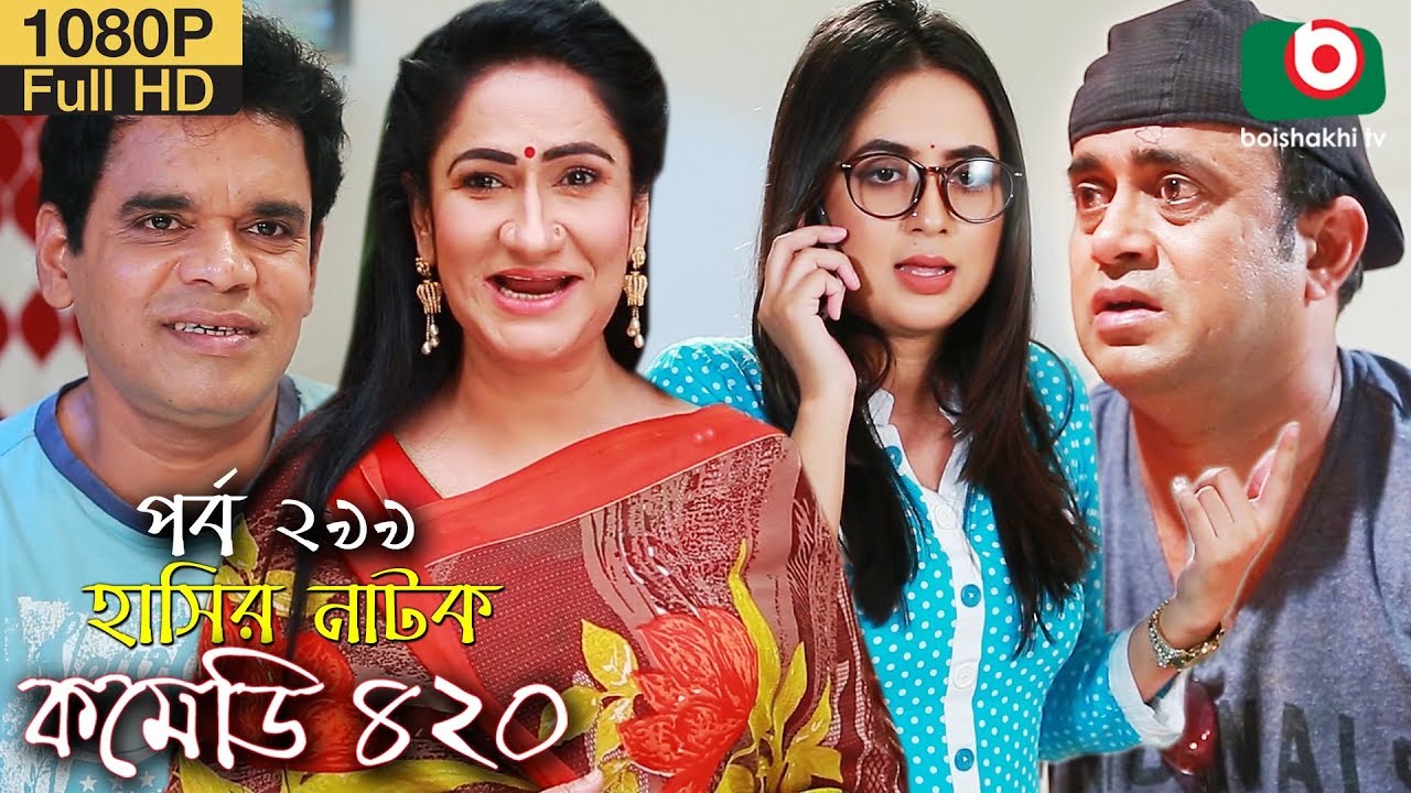 হাসির নতুন নাটক - কমেডি ৪২০ | Bangla New Natok Comedy 420 EP 299 | AKM Hasan & Ahona - Serial Drama