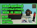 HILDA 4D GREEN самый дешёвый лазерный уровень 4х360 (16 линий) с Алиэкспресс