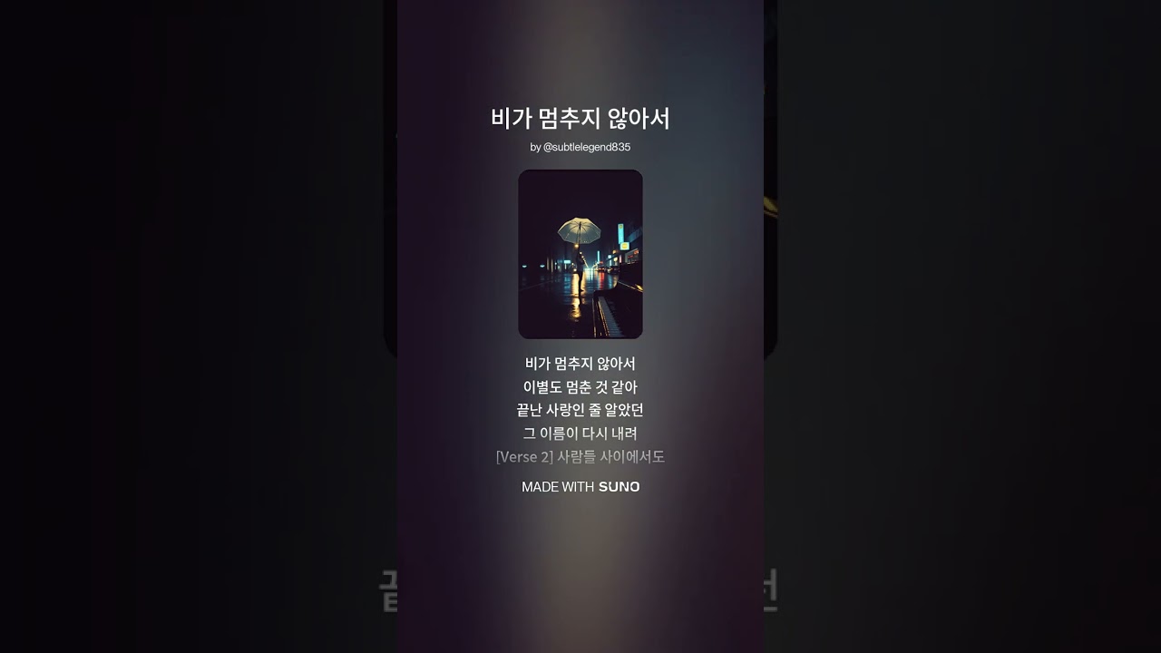 (K-pop, 발라드) 비가 멈추지 않아서 / 세해 복 많이 받으세요