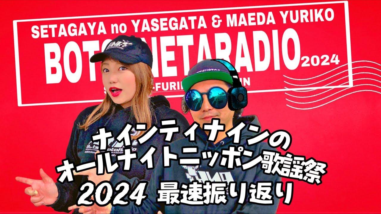 ナインティナインのオールナイトニッポン歌謡祭2024振り返り配信！