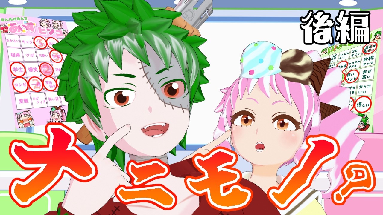 真ん丸あいすってナニモノビンゴ!?後編【Vtuber】